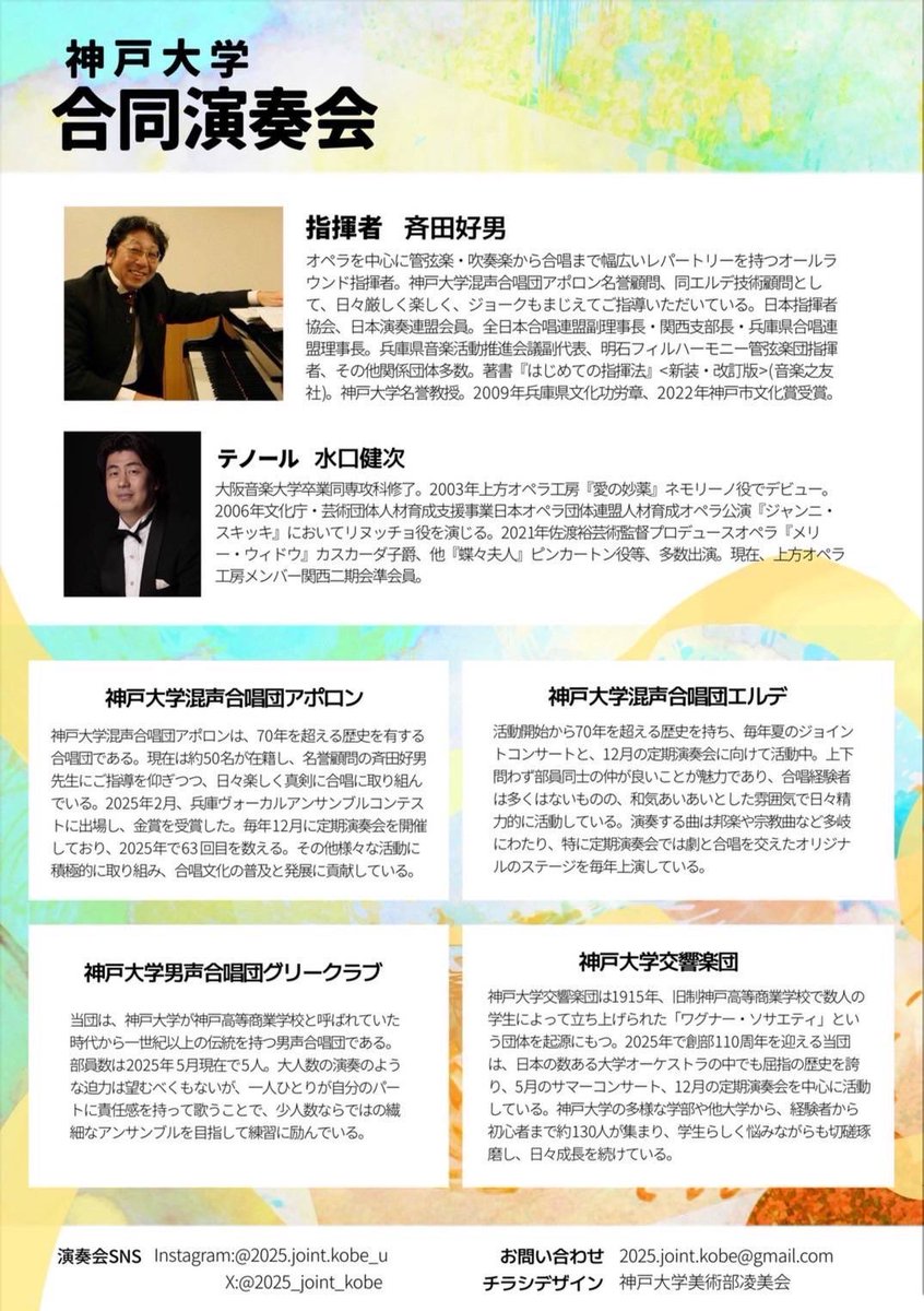 【KKR後援演奏会のお知らせ】

神戸大学合同演奏会✨
アポロン、エルデ、神大グリー、神大オケが集結する舞台♪
それぞれが70年以上の歴史を持つ中で、なんと集結するのは初めて✨
合唱団それぞれの単独ステージに、オケも加わった豪華な合同ステージも！
7/20(日)は神戸文化ホールへお越しください♪