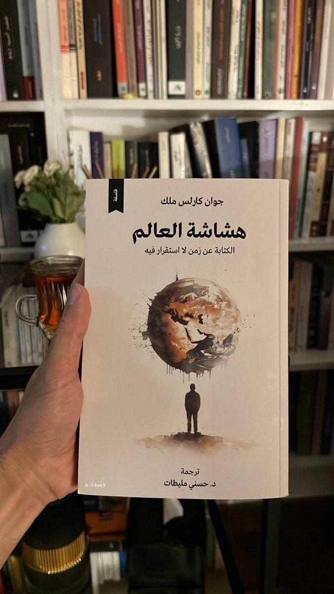 حتى نسكن في العالم علينا قبول دوار المستقبل وهشاشة الإيقاع المتنافر للأشياء، وحتى تسكن في العالم، عليك ألا تثق بأولئك الذين يعدون بتحويله إلى جنة شاعرية، يسود فيها النظام والعدالة. ولكي نسكن العالم، علينا أن نثابر في نقائصنا، وفي خساراتنا، وفي رغباتنا، وأن ننسى الكثير من