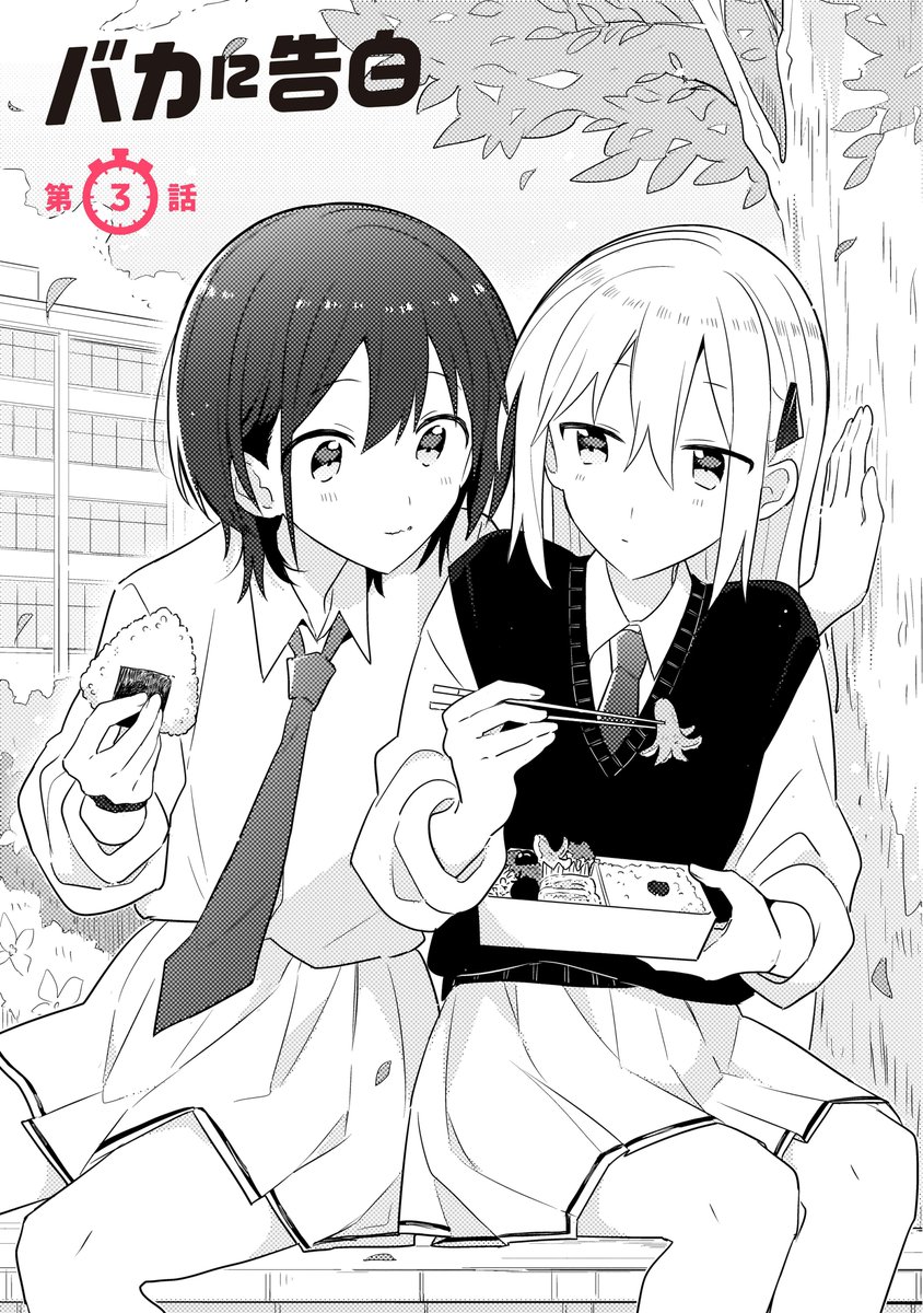 「バカに告白」第3話①更新🍙
comic-walker.com/detail/KC_0066…