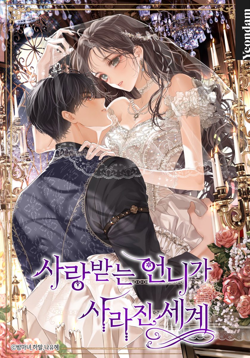 NightWitch_0615's tweet image. RT🕯️🩷『사랑받는 언니가 사라진 세계』시즌3 론칭했습니다!
RT주신 1분께 캔들 & 혹은 ☕️스벅 5만원권 드려요!😉🌷
시즌3도 열심히 준비했으니 잘 부탁드립니다!✨🕯️✨
✨page.kakao.com/content/608439…