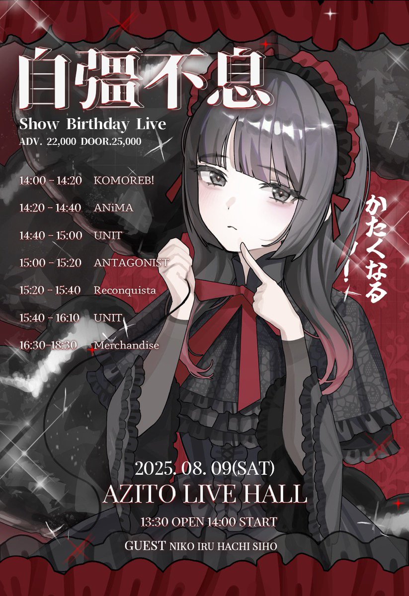 °.✩┈┈∘*┈ #KMRB_live ┈*∘┈┈✩.°
自彊不息 : SHOW BIRTHDAY LIVE

🗓️2025.08.09 ( Sat )
📍아지토 라이브 홀
( 서울특별시 서대문구 신촌역로 13 지층 )
⏰ OPEN 13:30 | START 14:00
🎟️ ADV : ₩22,000 | DOOR : ₩25,000
메아테 특전 : 특전권 1매 + 2pt
+ 쇼우 생탄 기념 증명사진 + 쇼우