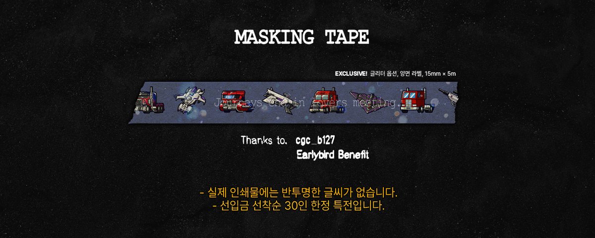 megop2gether's tweet image. (1/3)
선입금 선착순 30인 한정 특전: 마스킹 테이프
Journeys end in lovers meeting. / ⓒ cgc_b127