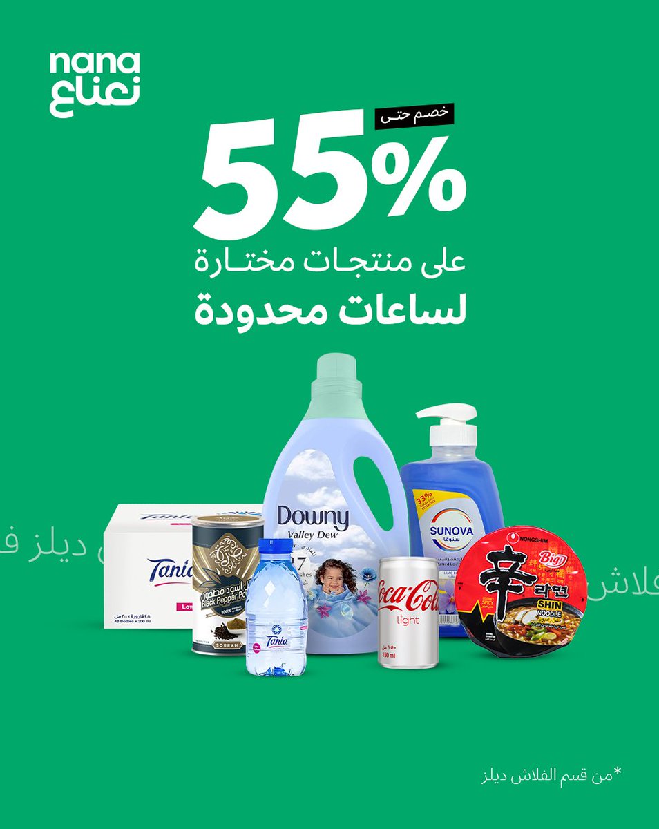 وقتها محدوووود ⏳
الحق عليها وتقضّى الحين  من قسم عروض الفلاش 🏃‍♂️