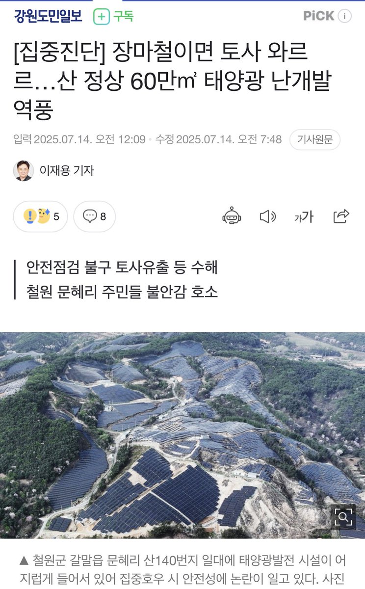 [주객 전도]

태양광 발전을 위해 약 60만㎡의 산을 훼손했다고 합니다. 

사진만 보고 어디 저개발국인가 했는데, 대한민국 현실입니다. 주객이 전도된 것 같습니다.

#태양광