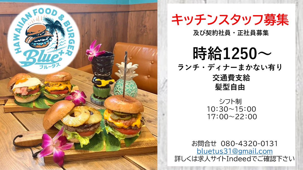 キッチンスタッフ募集
詳しくはインディードにて

東京都大田区池上7-2-10
Blue+ ブルータス

#スタッフ募集 #スタッフ募集中 #求人募集 #求人情報 #キッチンスタッフ #調理人募集 #飲食スタッフ募集 #飲食店バイト #飲食バイト #カフェバイト #料理人 #ハワイ料理 #パンケーキ #ハンバーガー