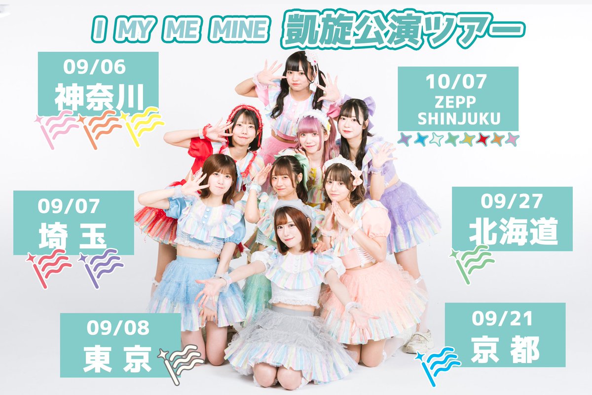 アイマイからお知らせ③】 I MY ME MINE 凱旋公演決定🌍 9月6日 神奈川