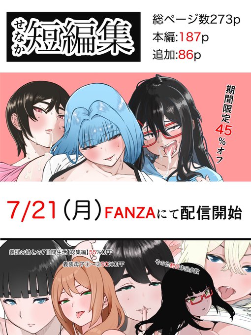短編集が完成しました。
7月21日(月)0時にFANZAで配信されます。
当日はトップページのバナー(画像2枚目)からも飛べます。

DLsiteは少し遅れての配信となりますのでご了承下さい。

よろしくお願いします。 