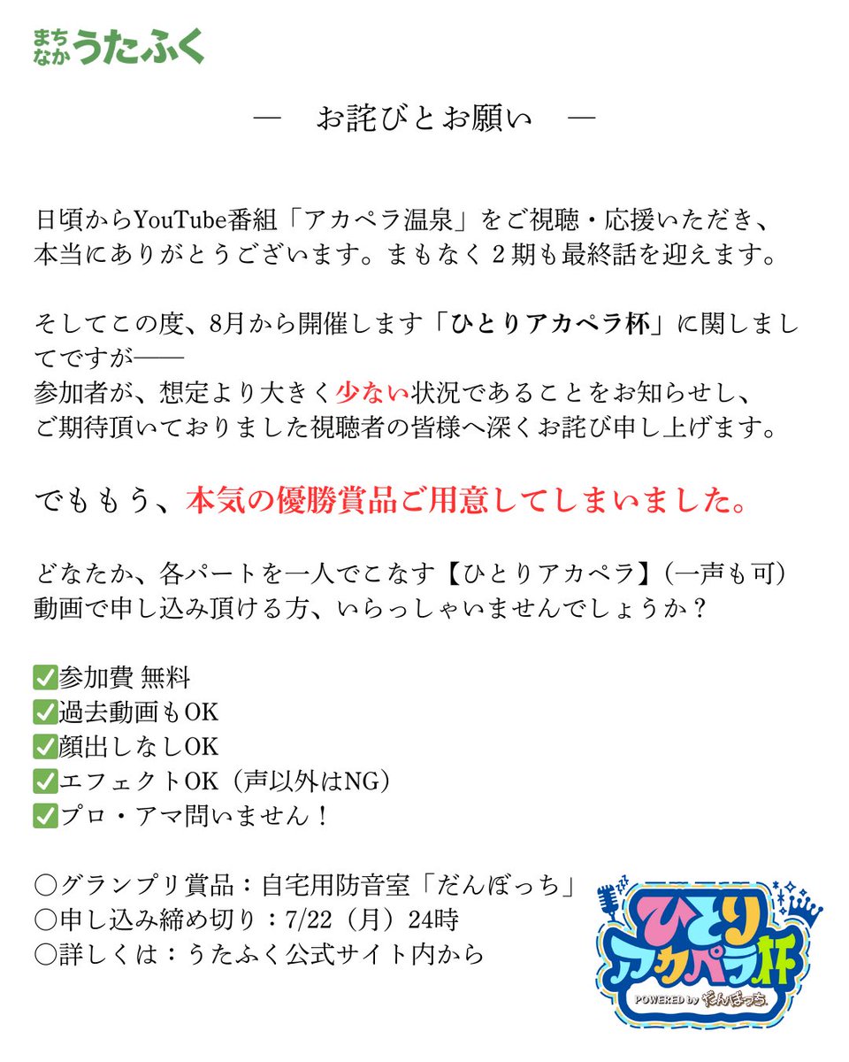 【お詫びとお願い】

この度は申し訳ございません。

ご興味ある方や、お知り合いに該当者がおられる方、お力お借りできれば幸いです。

▼詳細（HP）
fukuori.com/utafuku/news/2…

#アカペラ温泉 
#ひとりアカペラ杯