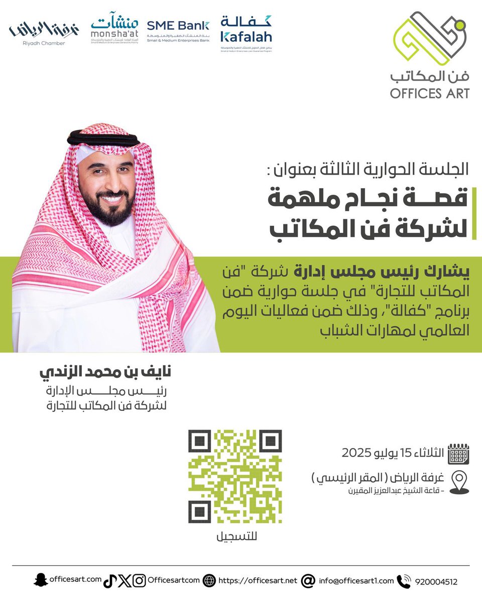 Offices Art - فن المكاتب (@officesartcom) on Twitter photo يحلّ غدًا الثلاثاء رئيس شركة #فن_المكاتب_للتجارة
أ. نايف الزندي <a href="/naifalzandi/">Naif Alzandi</a> ضيفًا على الجلسات الحوارية التي يقدّمها برنامج <a href="/Kafalah/">Kafalah | كفالة</a> ضمن فعاليات #اليوم_العالمي_لمهارات_الشباب، والتي تهدف إلى تمكين رواد الأعمال وأصحاب #المنشآت_الصغيرة_والمتوسطة يحلّ غدًا الثلاثاء رئيس شركة #فن_المكاتب_للتجارة
أ. نايف الزندي <a href="/naifalzandi/">Naif Alzandi</a> ضيفًا على الجلسات الحوارية التي يقدّمها برنامج <a href="/Kafalah/">Kafalah | كفالة</a> ضمن فعاليات #اليوم_العالمي_لمهارات_الشباب، والتي تهدف إلى تمكين رواد الأعمال وأصحاب #المنشآت_الصغيرة_والمتوسطة