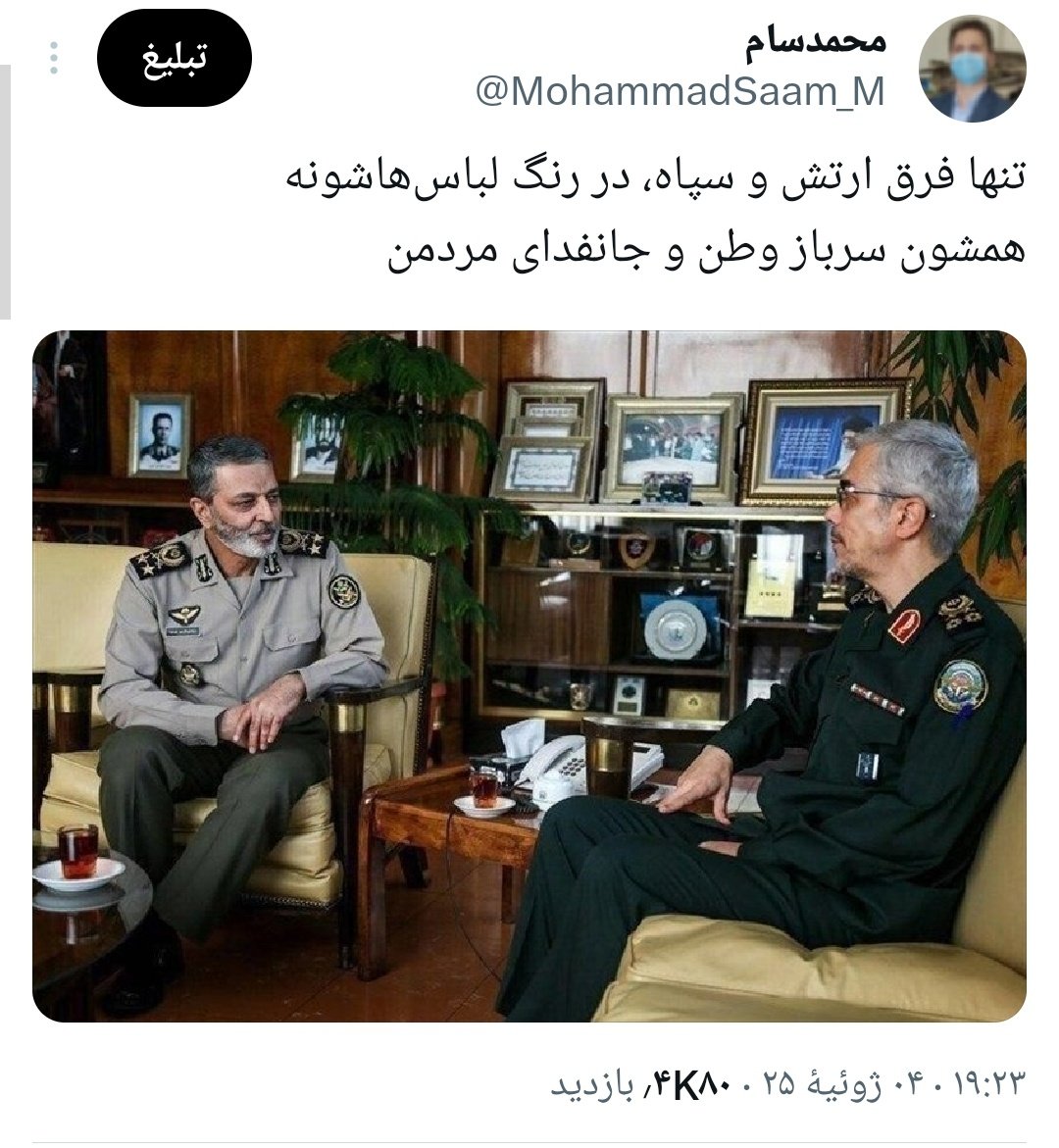هم وقتی حادثه چیتگر اتفاق افتاد و شایعه کردن سرلشکر موسوی شهید شده! گفتم این جنگ روانیه فریب نخورید! هم گفته بودم سپاه و ارتش هیچ فرقی ندارند جز رنگ لباسشون
امروز امیر سرلشکر موسوی با لباس پاسداری و با علائم و درجه‌ی ارتش، وارد هوافضا سپاه پاسداران شد.
زنده باد نیروهای مسلح ایران