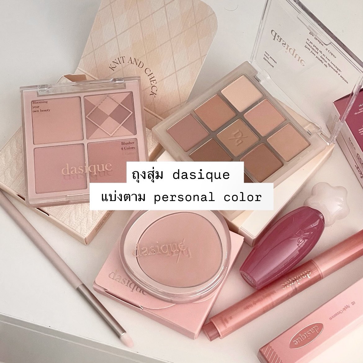 mmytype_'s tweet photo. ถุงสุ่ม dasique lucky bag มีที่ไทยแล้ววววว 

ระบบถุงจุ่มไม่ติดตม.นะคะ 55555 ของที่ไทยเริ่ดด้วยชีแบ่งให้ตามpersonal colorเลย 1ถุงคือแต่งได้ทั้งหน้า อายแชโดว์+บลัช+ลิป ฟรีของแถมรวมเป็น6ชิ้น! แต่มีจำนวนจำกัดนะะ https://t.co/8jFG6HU9BK