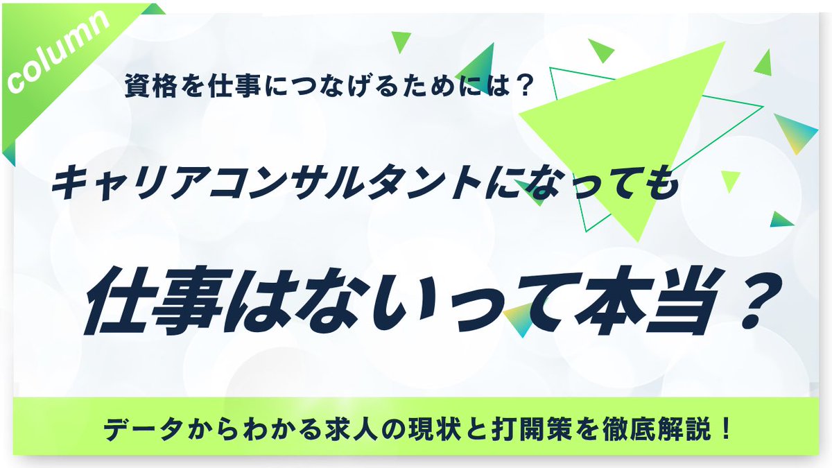 🌱 キャリアコンサルタントは「仕事がない」って本当？

✔なぜ仕事がないと言われるのか？
✔実際の活躍の場とは？
✔未経験から始める方法は？

現状と打開策をまとめました👇
career-salon.jp/6427

そして“つながり”のその先へ。
7月19日、キャリア支援者のつながりが生み出した、活動報告会👇