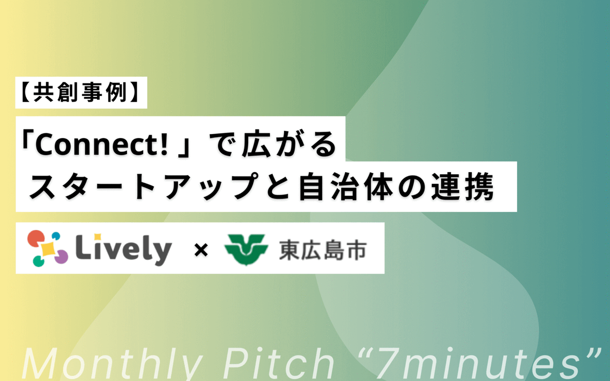 foridealJapan's tweet photo. 🚀共創事例コラム公開！

「Connect!」で広がるスタートアップ×自治体の連携
今回はLively × 東広島市の4ヶ月で導入を実現した共創ストーリーをご紹介します。

🗓8/5（火）Monthly Pitch「7minutes」夏休み特別企画でトークセッションも開催予定！👉
@okaeri_lively https://t.co/t7eiFOx7gE