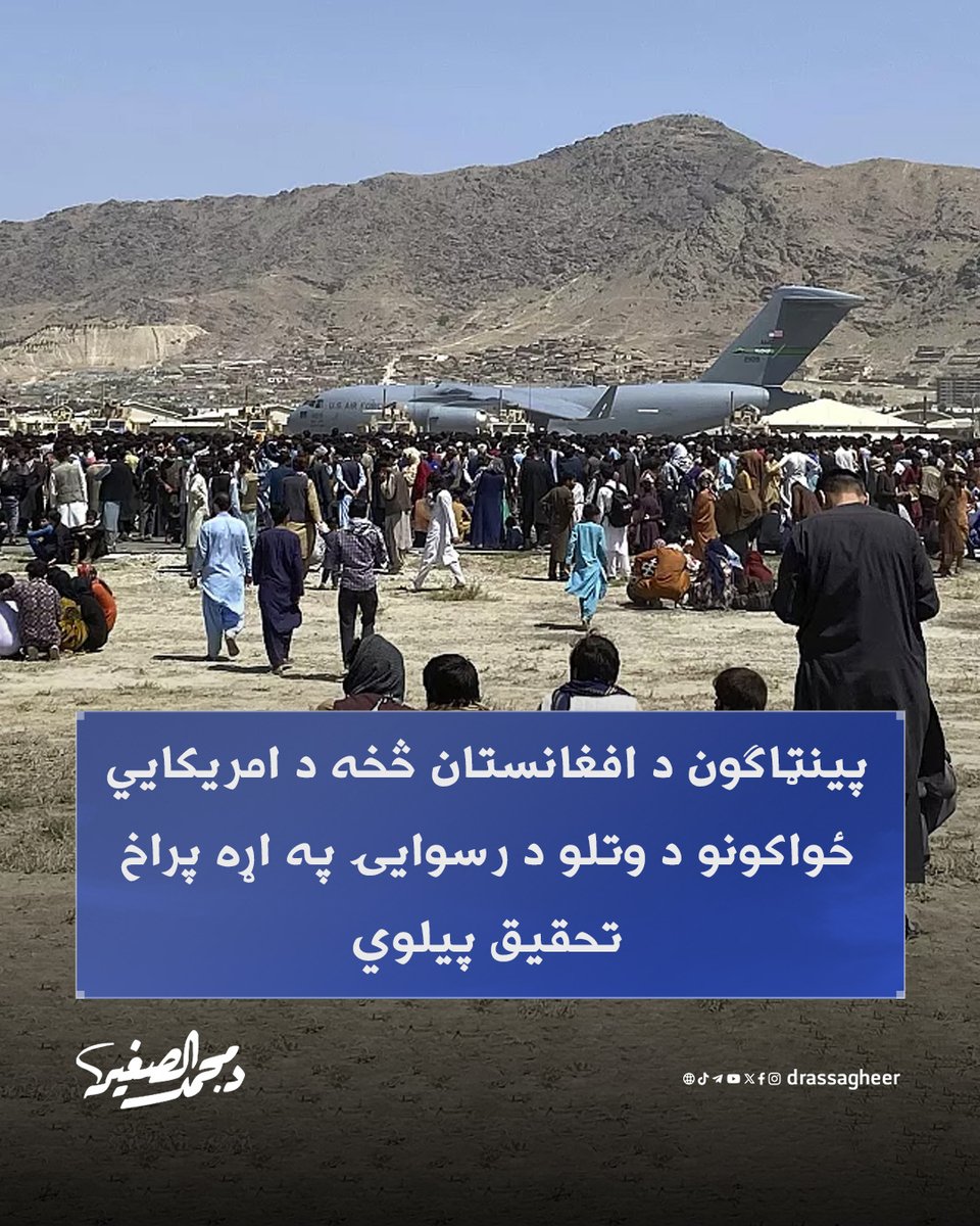 mohamedafghans's tweet image. د پینټاګون ویاند «شون بارنل» ويلي چې يوه ځانګړې تحقيقاتي کمېټه به د روان کال جولای په مياشت کې په رسمي ډول خپل کار پيل کړي، چې له ۲۰۰۱ ز کال څخه تر ۲۰۲۱ ز کال د اګست تر جنجالي وتلو پورې به په افغانستان کې د امريکا پوځي او سياسي کړنې په هر اړخيز ډول وارزوي.
بارنل وويل: «اصلي…