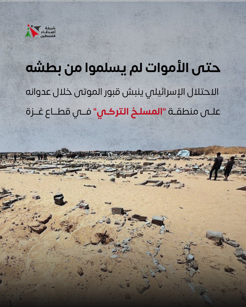 في عدوان همجي مستمر.. الاحتلال الإسرائيلي ينبش قبور الأموات في غزة‼️
#فلسطين #غزة