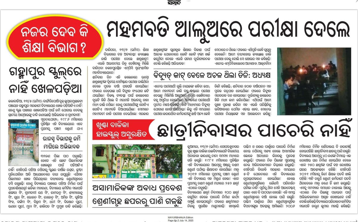 𝕵𝖆𝖘𝖍𝖎𝖕𝖚𝖗 𝕿𝖎𝖒𝖊𝖘 (@jashipurtimes) on Twitter photo - ନଜର ଦେବ କି ଶିକ୍ଷା ବିଭାଗ ?
- ମହମବତି ଆଲୁଅରେ ପରୀକ୍ଷା ଦେଲେ ।
- ଛାତ୍ରୀ ନିବାସର ପାଚେରି ନାହିଁ ।
- ଗହ୍ମାପୁର ସ୍କୁଲ୍ରେ ନାହିଁ ଖେଳପଡ଼ିଆ ।
<a href="/SMEOdisha/">EducationOdisha</a> <a href="/NityanandaBJP/">Nityananda Gond</a> <a href="/adeomayurbhanj/">DISTRICT EDUCATION OFFICE MAYURBHANJ</a> <a href="/DM_Mayurbhanj/">Collector & District Magistrate Mayurbhanj</a> <a href="/SayHemakant/">Hemakanta Say</a> <a href="/dietmbj/">DIET, Mayurbhanj</a> ପ୍ରକାଶିତ ଖବର ଉପରେ ଜିଲ୍ଲା ପ୍ରଶାସନ ମହୋଦୟ ଦୃଷ୍ଟି ଦେବାକୁ ବିନମ୍ର ଅନୁରୋଧ। - ନଜର ଦେବ କି ଶିକ୍ଷା ବିଭାଗ ?
- ମହମବତି ଆଲୁଅରେ ପରୀକ୍ଷା ଦେଲେ ।
- ଛାତ୍ରୀ ନିବାସର ପାଚେରି ନାହିଁ ।
- ଗହ୍ମାପୁର ସ୍କୁଲ୍ରେ ନାହିଁ ଖେଳପଡ଼ିଆ ।
<a href="/SMEOdisha/">EducationOdisha</a> <a href="/NityanandaBJP/">Nityananda Gond</a> <a href="/adeomayurbhanj/">DISTRICT EDUCATION OFFICE MAYURBHANJ</a> <a href="/DM_Mayurbhanj/">Collector & District Magistrate Mayurbhanj</a> <a href="/SayHemakant/">Hemakanta Say</a> <a href="/dietmbj/">DIET, Mayurbhanj</a> ପ୍ରକାଶିତ ଖବର ଉପରେ ଜିଲ୍ଲା ପ୍ରଶାସନ ମହୋଦୟ ଦୃଷ୍ଟି ଦେବାକୁ ବିନମ୍ର ଅନୁରୋଧ।