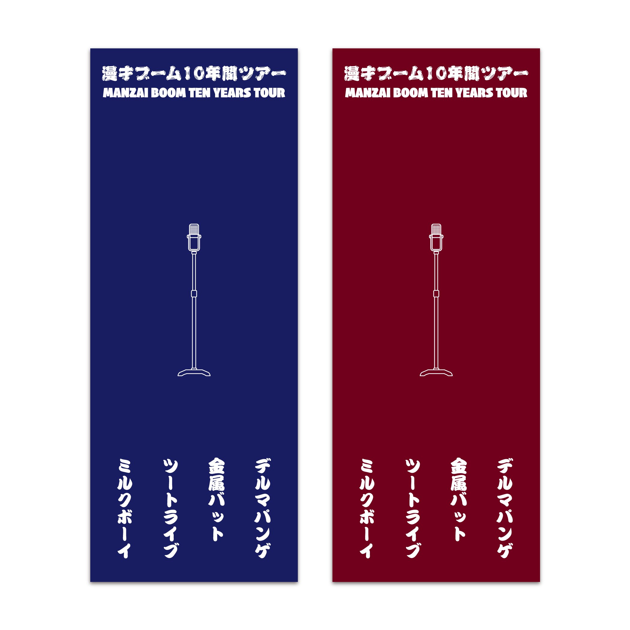 漫才ブーム10年間ツアー情報局 局長(ンザイ) (@manzaiboom10) / X
