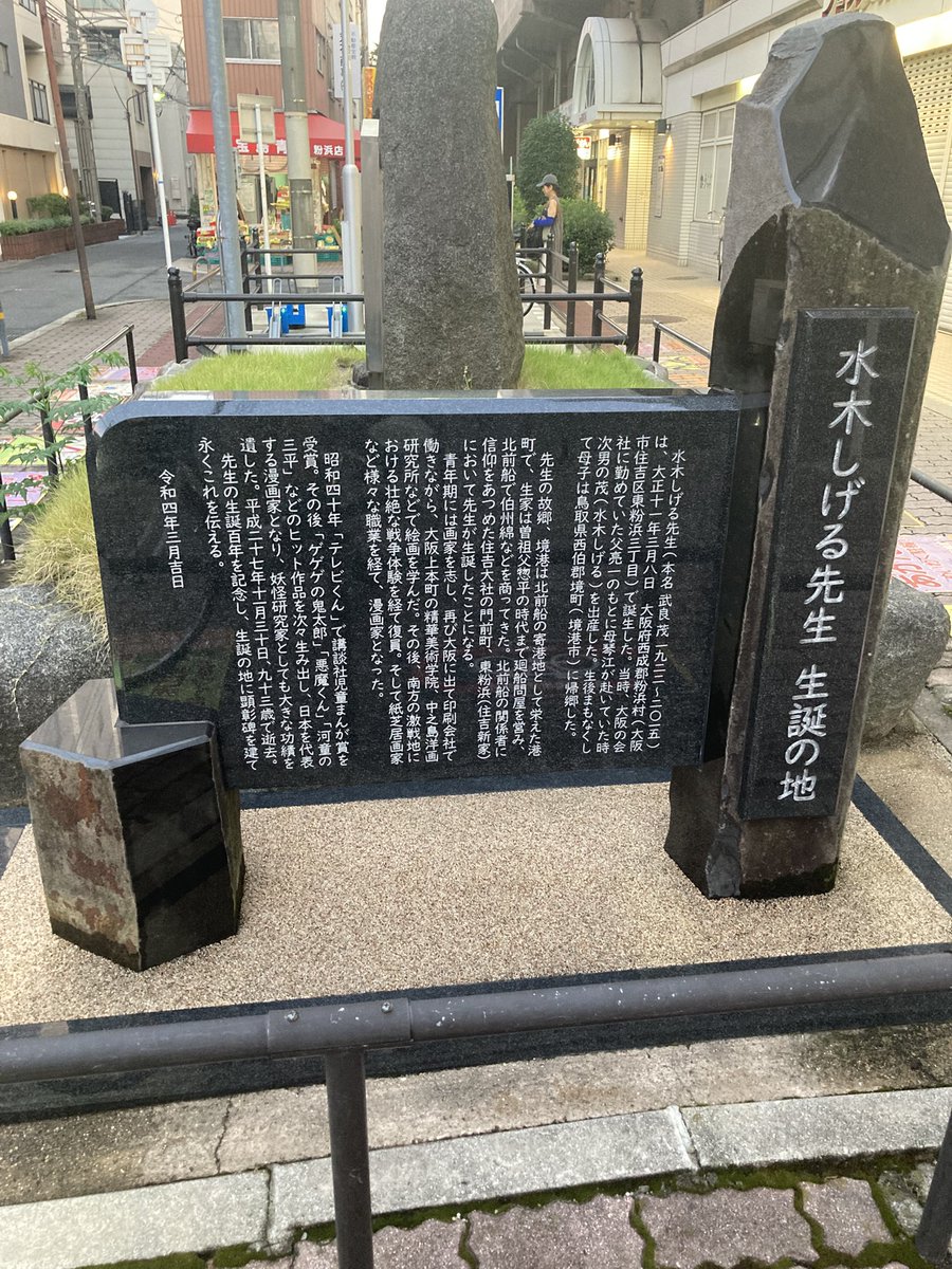 takum1_koba's tweet image. 大阪行ってレンタル自転車で住吉大社を目指してる時、たまたま水木しげる先生の生誕の地の記念碑を見つけました。
なんか水木先生関連の地に縁があるようです。生前会ったことのある先輩の話だとすぐにカメラで写真を撮っていたらしいです。