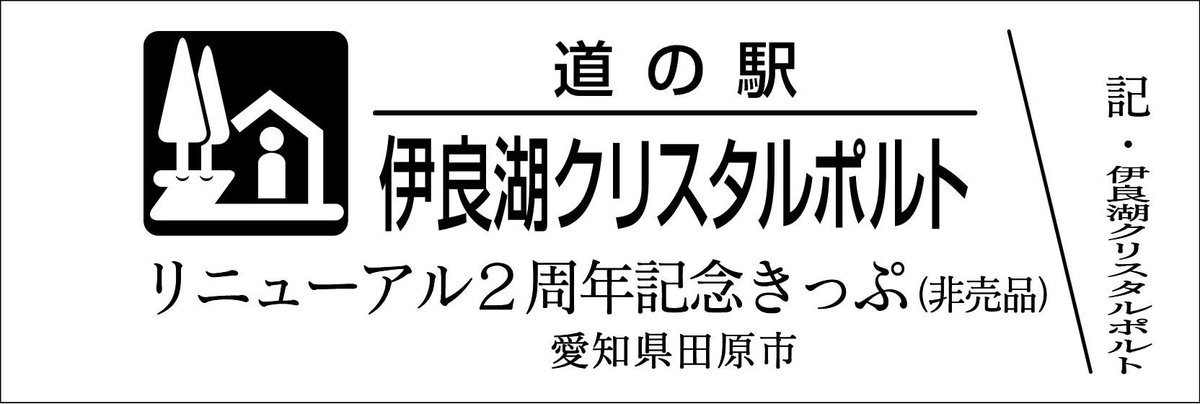 mitinoeki_kippu's tweet image. 【都道府県】愛知県
【道の駅名】伊良湖クリスタルポルト
【きっぷ名】リニューアル2周年記念きっぷ
【配布日時】7/20 8時~
【配布条件】道の駅直売店にて1回のお会計につき500円以上購入の方
【配布上限】配布枚数制限なし
【郵送依頼】NG
【電話問合】NG
※先着300名様
※1回のお会計につき1枚