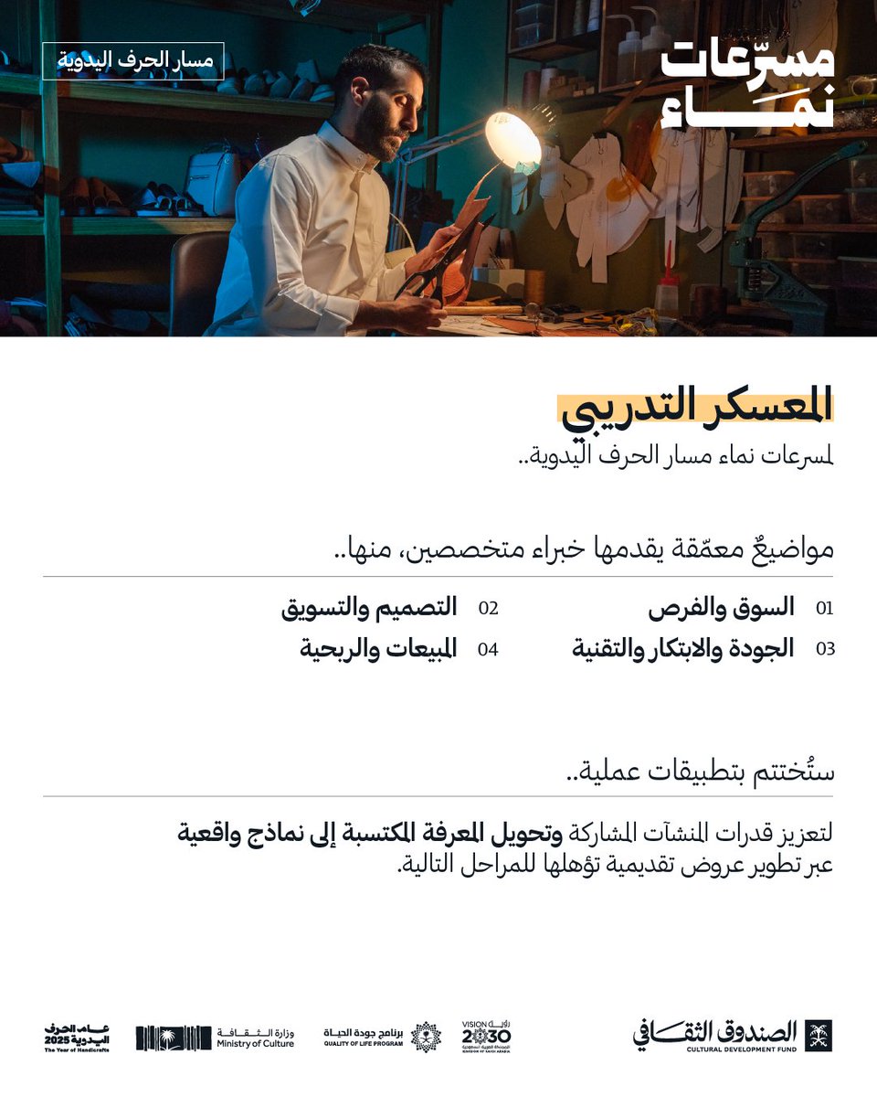 يتناول المعسكر التدريبي من #مسرعات_نماء هذا الأسبوع..
العديد من اللقاءات المتخصصة التي تنتهي بتطبيقات عملية تزيد المنشآت مهارةً وخبرة.

#الصندوق_الثقافي
#عام_الحرف_اليدوية_2025