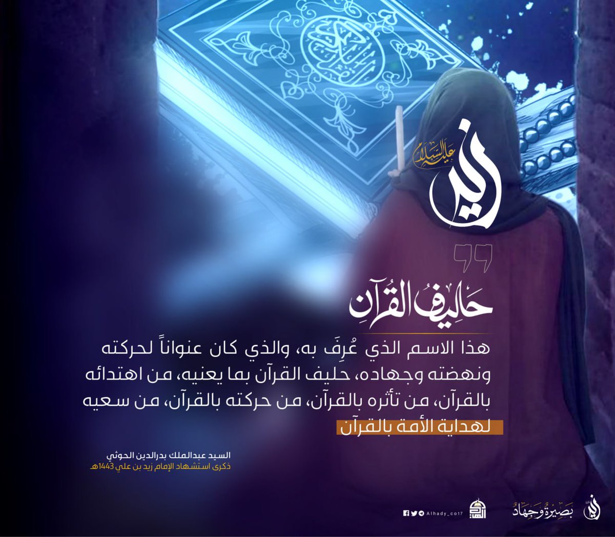 هذا الاسم الذي عرف به، والذي كان عنواناً لحركته ونهضته وجهاده 
#حليف_القرآن
#بصيرة_وجهاد