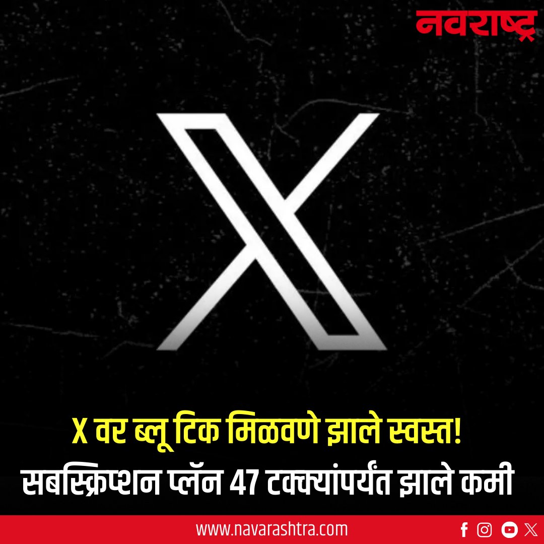 navarashtra's tweet image. X चा बेसिक सबस्क्रिप्शन प्लॅन आता पूर्वीपेक्षा अधिक परवडणारा झाला आहे. पूर्वी या प्लॅनची किंमत २४४ रुपये प्रति महिना होती, जी आता १७० रुपये प्रति महिना झाली आहे.
वाचा सविस्तर : tinyurl.com/ymavumw9
#XBlueTick #BlueCheck #XSubscription #XPremium #Technology