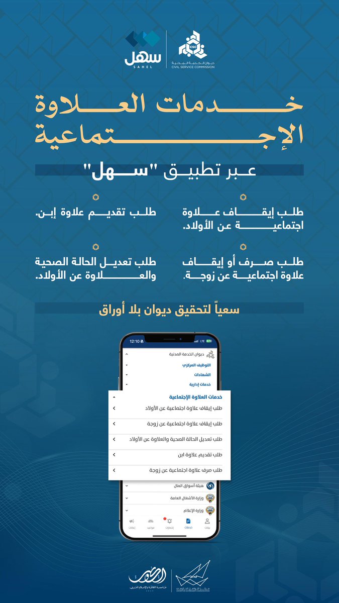 خدمات العلاوة الاجتماعية عبر تطبيق "سهل"

#CGCKuwait