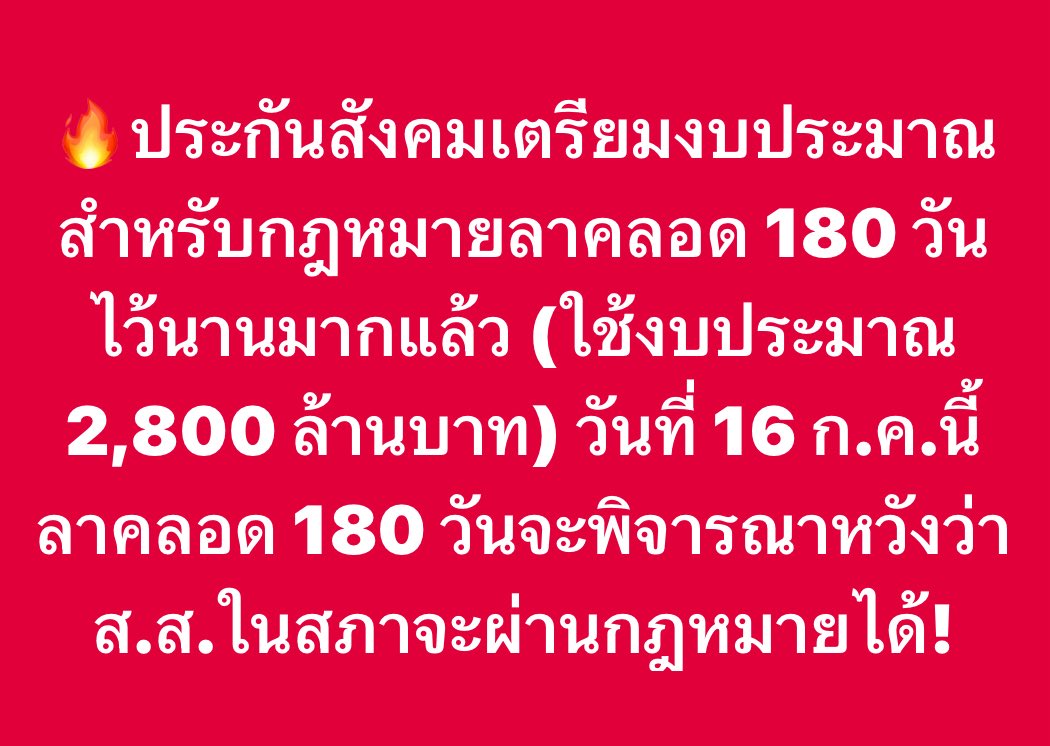 welfarestateTH's tweet image. #ประกันสังคมก้าวหน้า งบประมาณเตรียมพร้อมตั้งแต่ปีที่แล้วรอแค่ ส.ส. แก้กฎหมายให้ได้
