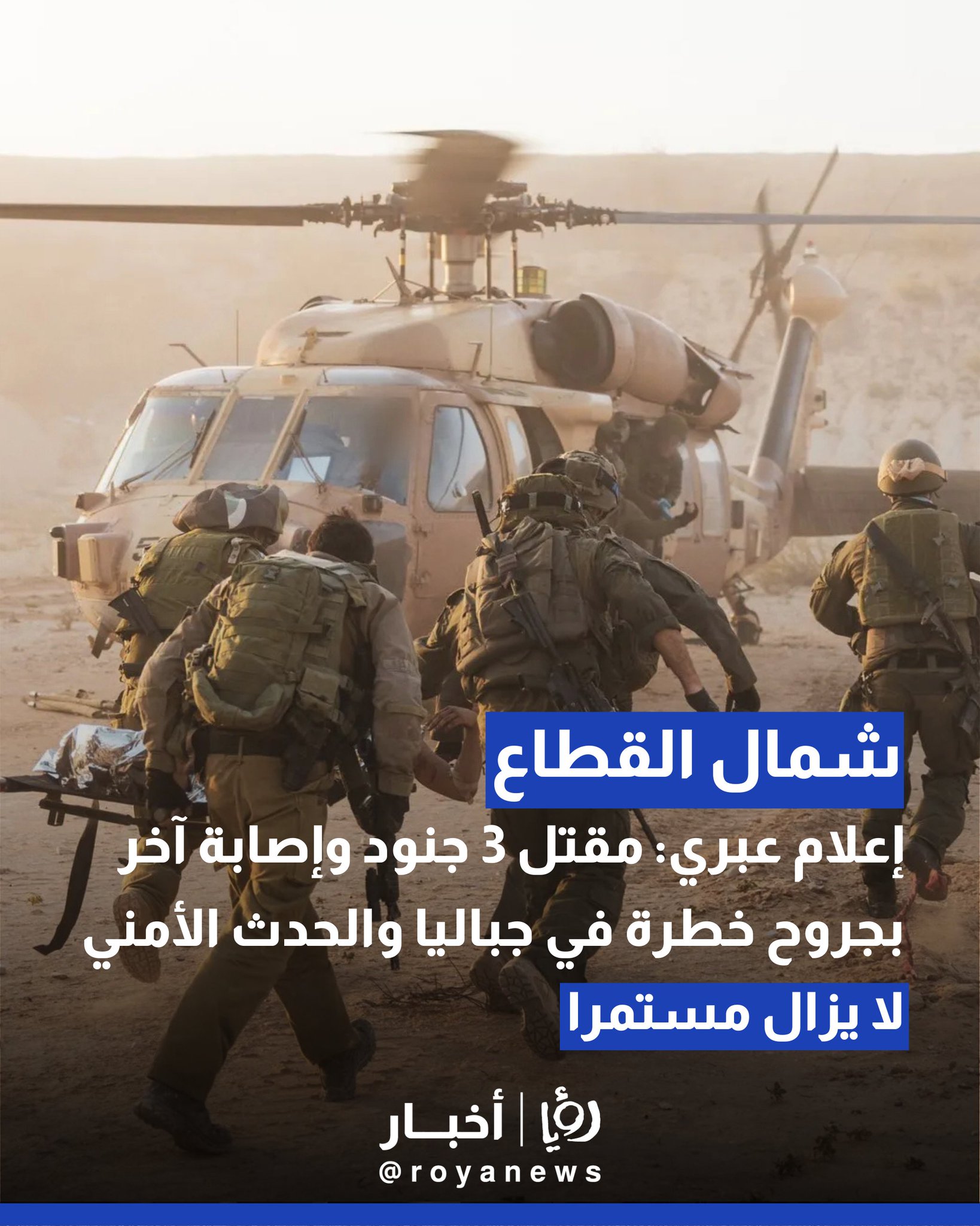 إعلام عبري: مقتل 3 جنود وإصابة آخر بجروح خطرة في جباليا والحدث الأمني لا يزال مستمرا #عاجل 