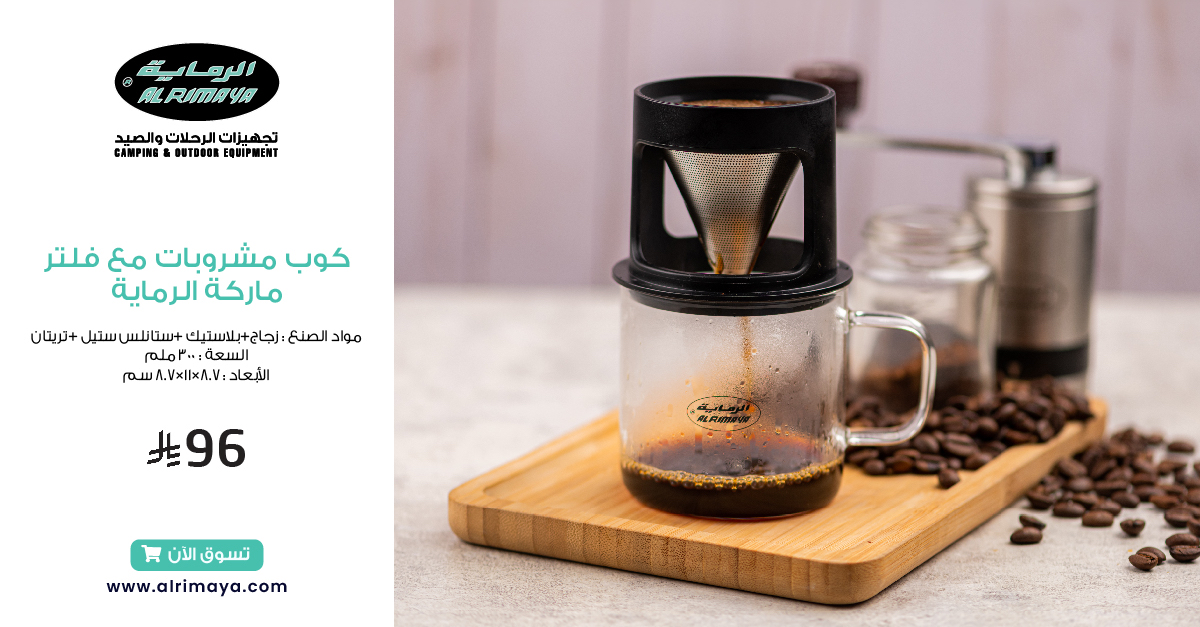 قهوتك.. صافية وسهلة!☕️
كوب مشروبات الرماية مع فلتر مدمج، مثالي للبر، المكتب أو حتى البيت.. تصميم عملي وتحضير أسرع.
اطلب الآن.. الكمية محدودة! 
#الرماية #قهوة #قهوة_الصباح☕️❤️ #فلتر_قهوة