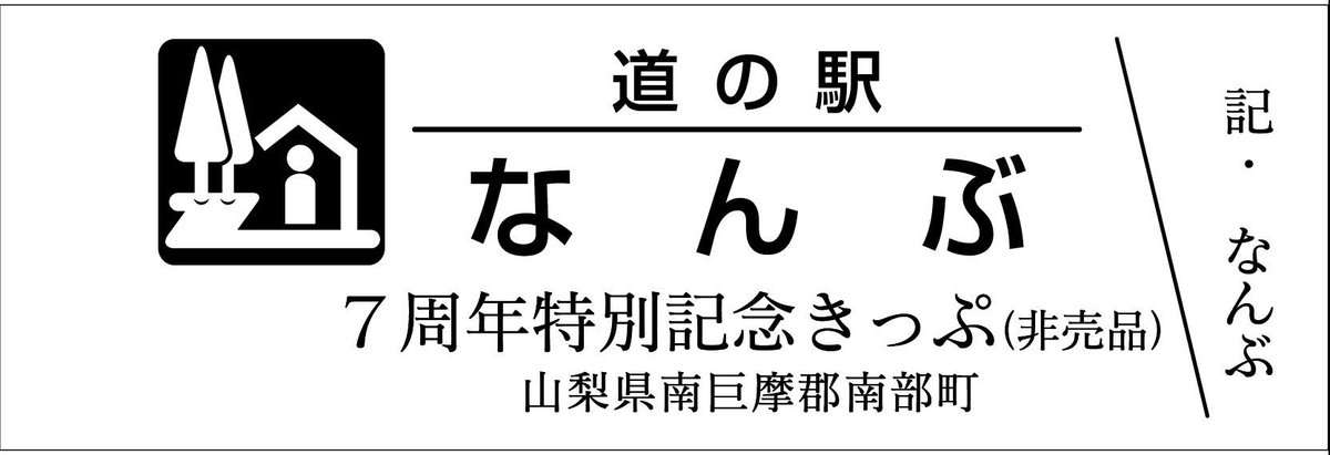 mitinoeki_kippu's tweet image. 【都道府県】山梨県
【道の駅名】なんぶ
【きっぷ名】7周年特別記念きっぷ
【配布日時】7/19 9時~
【配布条件】先着300名様・希望者に配布
【配布上限】お1人様1枚迄
【郵送依頼】NG
【電話問合】NG