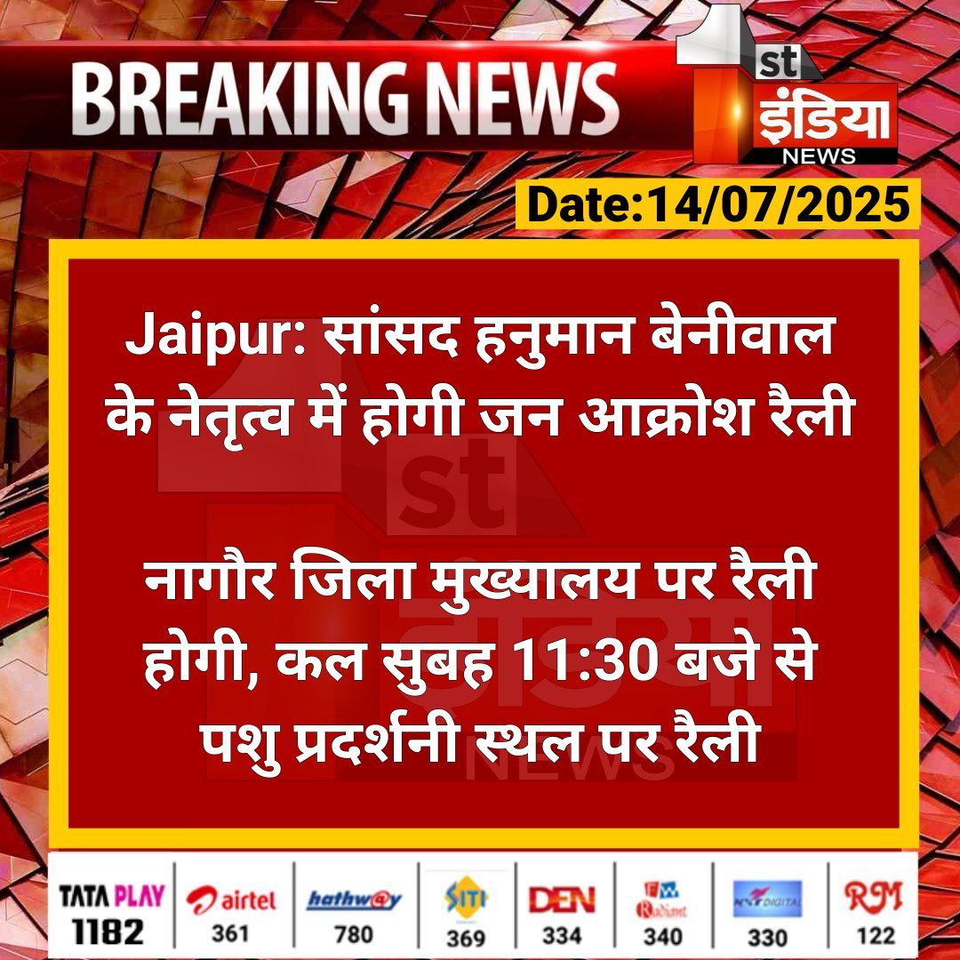 First India News (@1stindianews) on Twitter photo #Jaipur: рд╕рд╛рдВрд╕рдж рд╣рдиреБрдорд╛рди рдмреЗрдиреАрд╡рд╛рд▓ рдХреЗ рдиреЗрддреГрддреНрд╡ рдореЗрдВ рд╣реЛрдЧреА рдЬрди рдЖрдХреНрд░реЛрд╢ рд░реИрд▓реА
рдирд╛рдЧреМрд░ рдЬрд┐рд▓рд╛ рдореБрдЦреНрдпрд╛рд▓рдп рдкрд░ рд░реИрд▓реА рд╣реЛрдЧреА, рдХрд▓ рд╕реБрдмрд╣ 11:30 рдмрдЬреЗ рд╕реЗ рдкрд╢реБ рдкреНрд░рджрд░реНрд╢рдиреА рд╕реНрдерд▓ рдкрд░ рд░реИрд▓реА
#RajasthanWithFirstIndia #Nagaur #HanumanBeniwal <a href="/hanumanbeniwal/">HANUMAN BENIWAL</a> <a href="/yogesh2727sh1/">Yogesh Sharma</a> #Jaipur: рд╕рд╛рдВрд╕рдж рд╣рдиреБрдорд╛рди рдмреЗрдиреАрд╡рд╛рд▓ рдХреЗ рдиреЗрддреГрддреНрд╡ рдореЗрдВ рд╣реЛрдЧреА рдЬрди рдЖрдХреНрд░реЛрд╢ рд░реИрд▓реА
рдирд╛рдЧреМрд░ рдЬрд┐рд▓рд╛ рдореБрдЦреНрдпрд╛рд▓рдп рдкрд░ рд░реИрд▓реА рд╣реЛрдЧреА, рдХрд▓ рд╕реБрдмрд╣ 11:30 рдмрдЬреЗ рд╕реЗ рдкрд╢реБ рдкреНрд░рджрд░реНрд╢рдиреА рд╕реНрдерд▓ рдкрд░ рд░реИрд▓реА
#RajasthanWithFirstIndia #Nagaur #HanumanBeniwal <a href="/hanumanbeniwal/">HANUMAN BENIWAL</a> <a href="/yogesh2727sh1/">Yogesh Sharma</a>