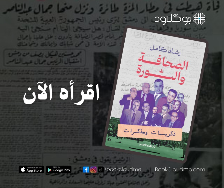 إصدار خاص من دار نهضة مصر على منصة بوكّلاود 
 "شهادات من زمن فات".

حكايات واعترافات رموز الفن والصحافة في عصر عبد الناصر والسادات.

📖 هذا الكتاب يوثّق محاورات نادرة نُشرت في مجلة صباح الخير منتصف الثمانينات، مع نخبة من كبار الأدباء والصحفيين والفنانين.
يتحدثون فيه بكل حرية