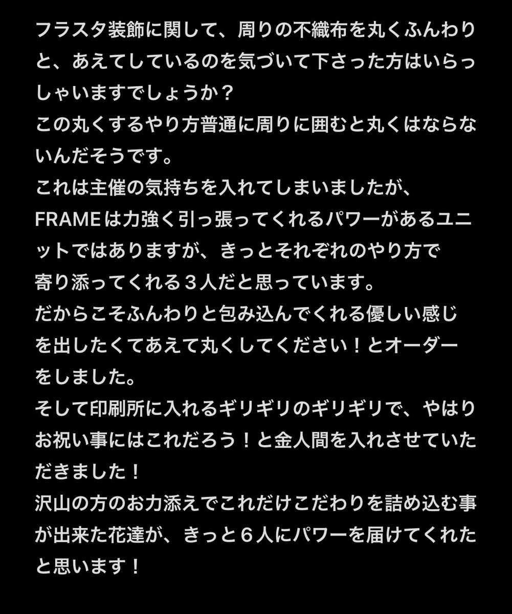 2日間LIVEお疲れ様でした！
無事にLIVEが終わりましたので、今回かなり色々な物を詰め込ませていただきましたので、こだわりポイントを書かせていただきました！
タグでご感想をいただけると次回の励みになります！
#FRAMEフラスタ10th
#SideM315の花々