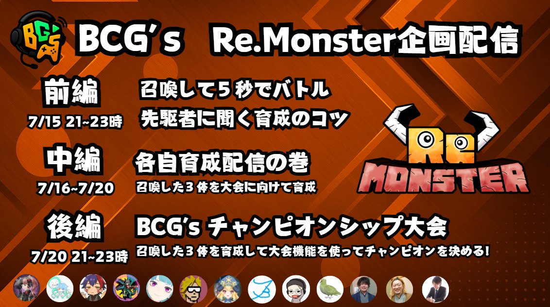 BCG.inc (@bcg_inc_jp) on Twitter photo 📢BCG’sによるRe. Monster企画配信(3本立て)
BCG社公認ストリーマー集団 BCG'sによる Re. Monsterの企画配信のお知らせ! <a href="/Re_Monster__/">Naia@Re.Monster</a>
①前編 ⏰7月15日(火)21時~23時
・召喚して5秒でバトル
・最高ランク到達者による育成のコツを伝授 📢BCG’sによるRe. Monster企画配信(3本立て)
BCG社公認ストリーマー集団 BCG'sによる Re. Monsterの企画配信のお知らせ! <a href="/Re_Monster__/">Naia@Re.Monster</a>
①前編 ⏰7月15日(火)21時~23時
・召喚して5秒でバトル
・最高ランク到達者による育成のコツを伝授