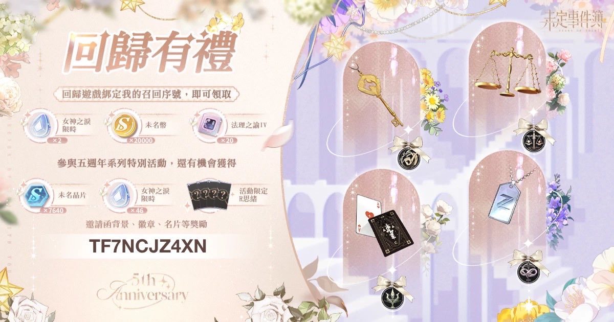 a20430a1's tweet photo. #未定事件簿 #未定事件簿五週年 為你準備了一份回歸禮物，快回來參與特別活動吧！回歸遊戲，綁定我的專屬召回序號【TF7NCJZ4XN】就可以領取啦！下載連結https://t.co/jC6IjBEfhj https://t.co/Gz8ZDgJfv6