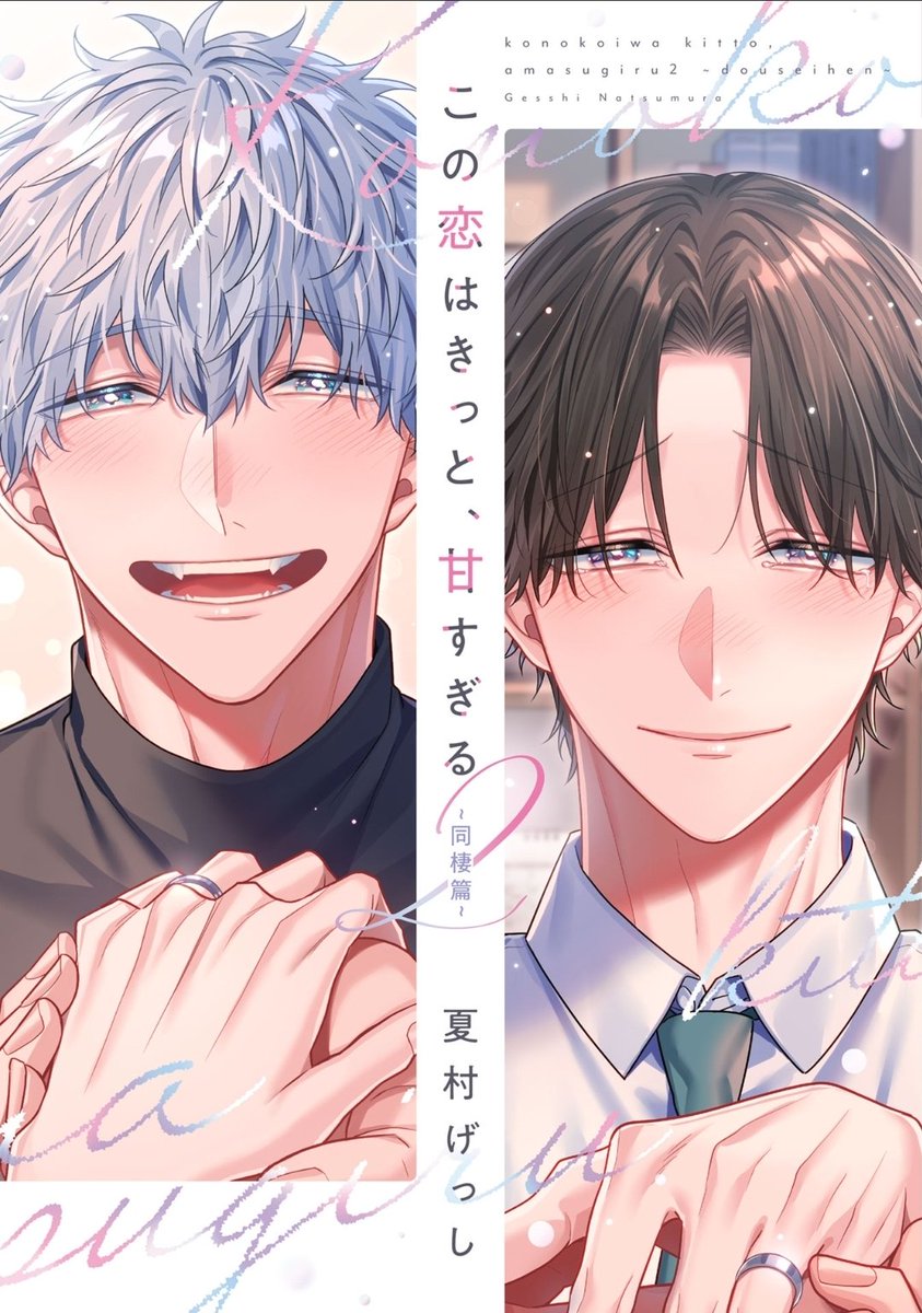 amakisaeya's tweet image. #この恋はきっと、甘すぎる 1、2巻
甘い甘い恋が始まる
元カレトラウマリーマン×我慢強く待てるワンコ年下と、よくある設定だけどかわいい2人が尊い
ただ、ここでよくある元カレ残念説は無くて、最後後悔が見えたのがグッと来たわ
#今日読んだ漫画 #漫画