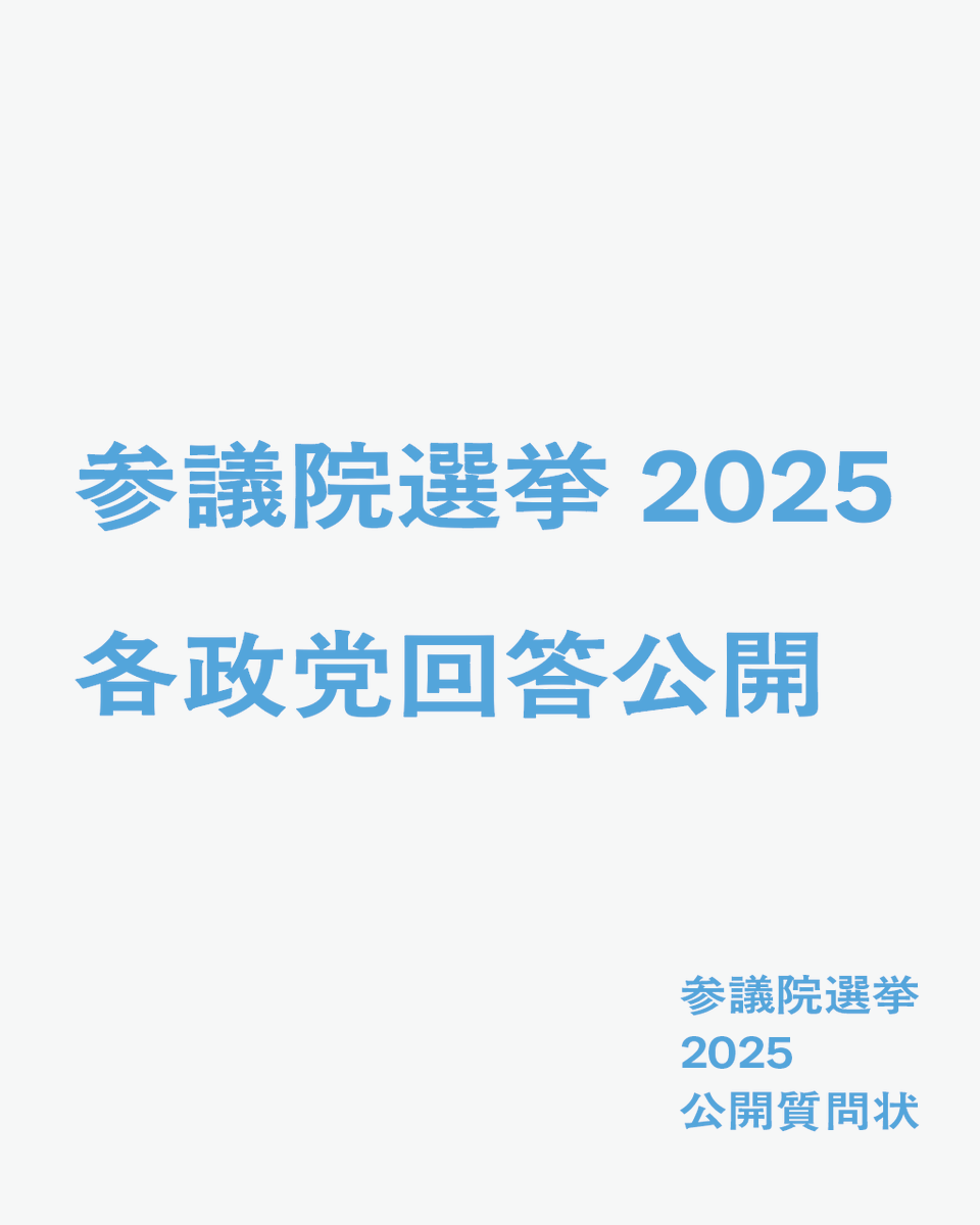 アーティスツ・ユニオンから第27回参議院議員選挙に際して公開質問状を送付しました。回答到着順に各政党の回答を公開しています。
instagram.com/artists.union.…
artistsunion.jp/#project