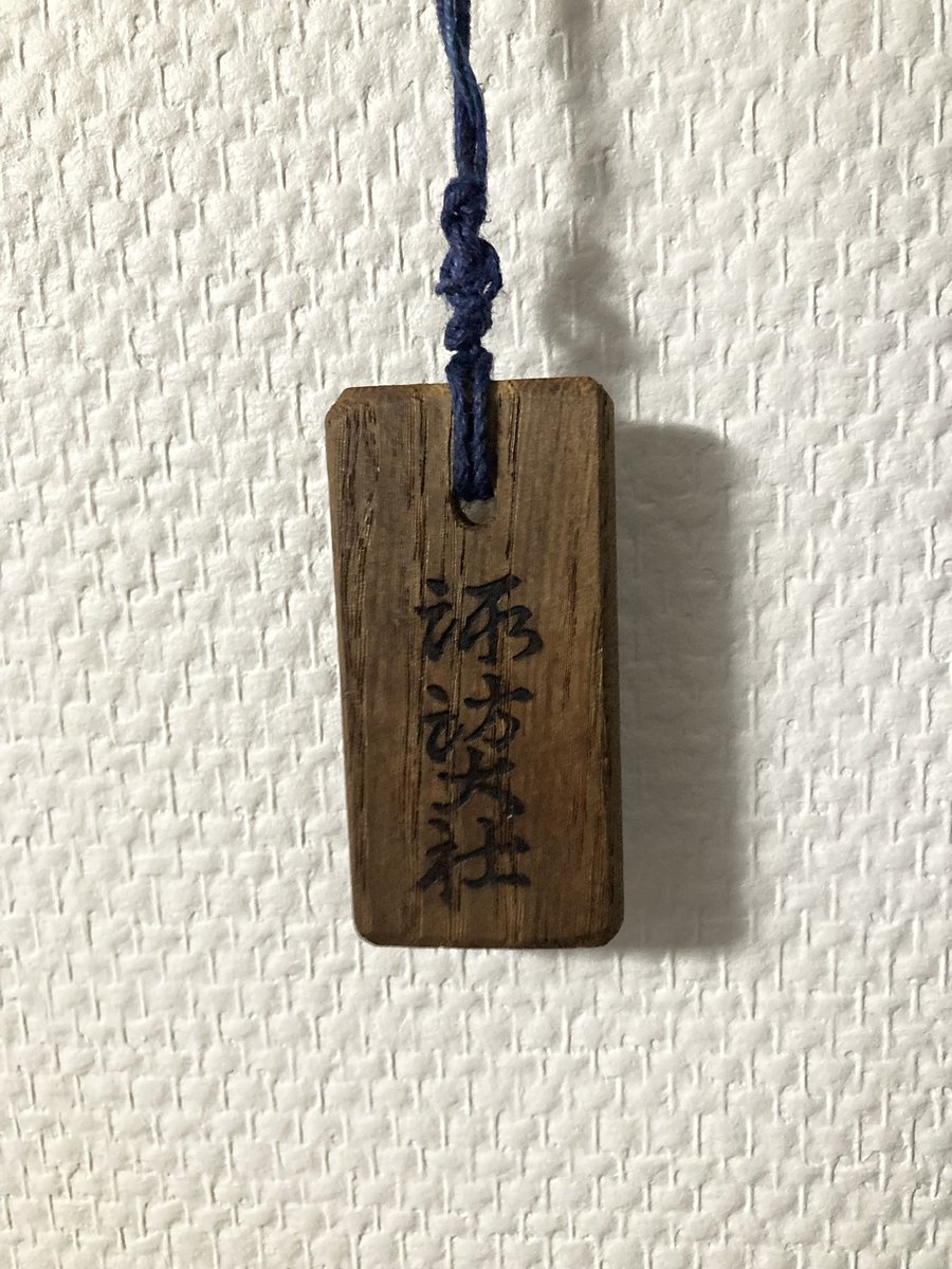 takum1_koba's tweet image. 今回の旅で身につけていたお守り、調べたら御柱の木ではなく、神体山の栗の木から作られた必勝祈願のお守りらしいです。
高校時代から持ってるものなのですが、名前入りで大切にしてます。
何気に安い、諏訪大社行ったら、是非。