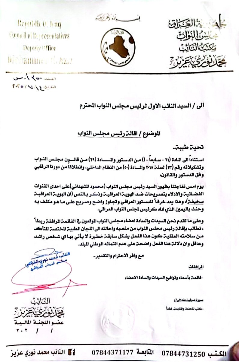 🔻جمع تواقيع نيايبة لإقالة رئيس مجلس النواب بسبب وصفه الهوية العراقية بأنها "سخيفة" وإحالته إلى اللجان الطبية المختصة للتأكد من سلامتهُ العقلية.
________________
النائب محمد نوري عزيز 
عضو اللجنة المالية النيابية 
الاثنين, ١٤ تموز ٢٠٢٥