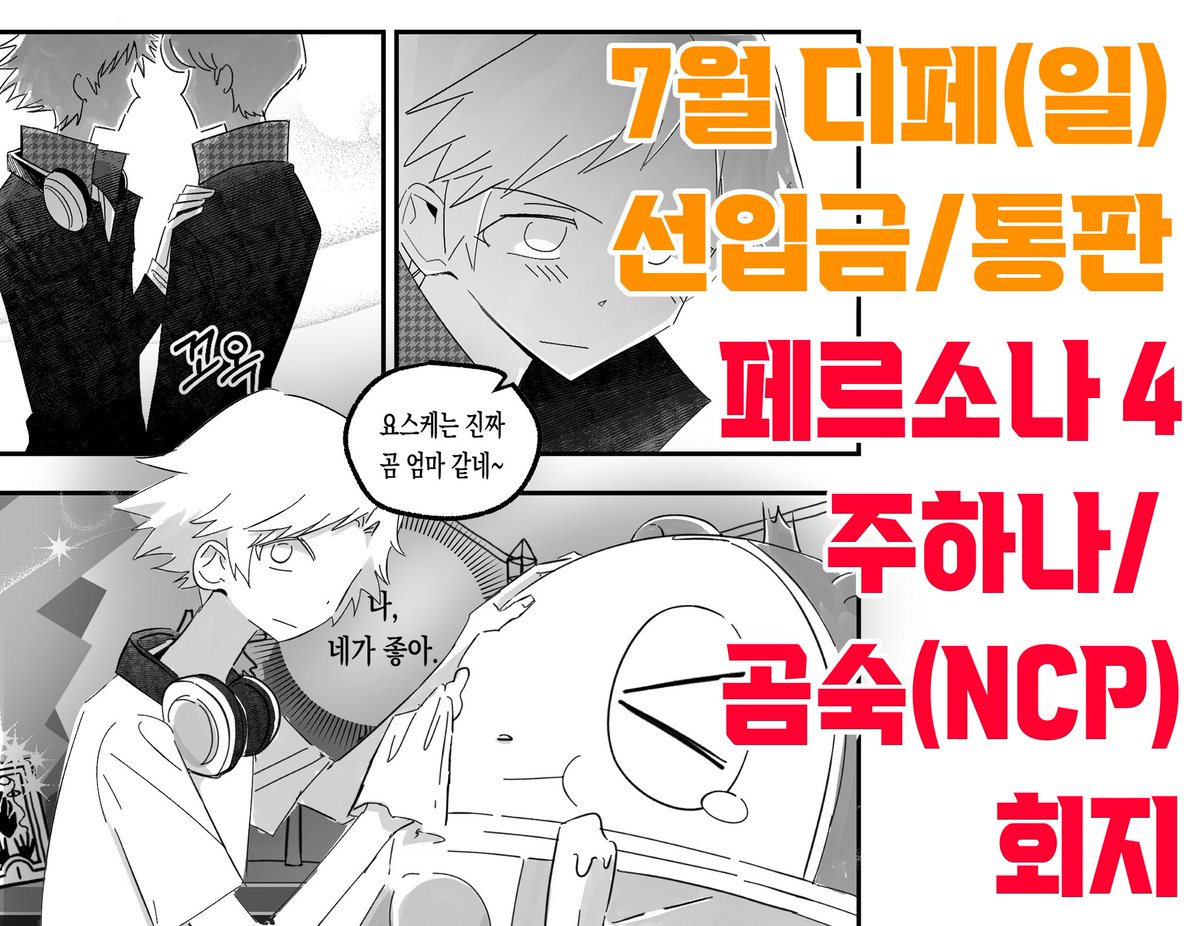 daldpe's tweet image. 💛7디페(일) 페르소나 4
부스 참가합니다
주하나, 곰숙(NCP)회지 들고 갑니다
잘부탁드립니다!
&lt;부스명/위치&gt;
그뭔씹사건/C3a
💛알티해주시면 감사하겠습니다🫶
선입금/통판 폼 ➡️
기간: 7/14~7/19(토)
witchform.com/deposit_form.p…