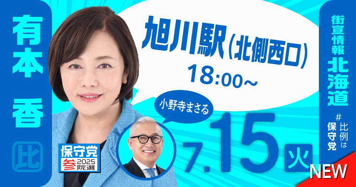 🔷明日（15日）は北海道 旭川へ！🔷

今、大阪から新幹線で東京へ戻っていますが、明日は旭川へ参ります。午後到着後に #小野寺まさる 候補と合流。夕方、街頭演説をいたします。

#日本保守党 
#小野寺まさるを国政へ