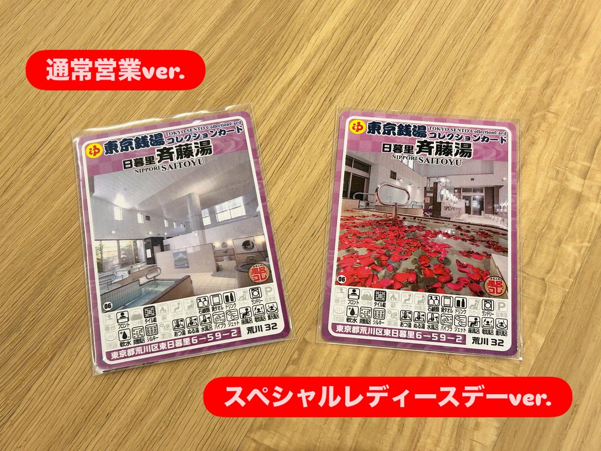 東京都浴場組合公式「東京銭湯コレクションカード」 日暮里斉藤湯では2
