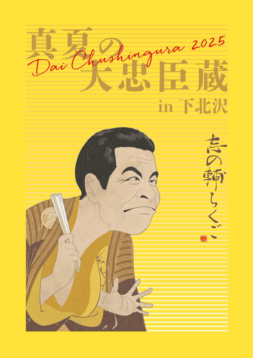 志の輔らくご - Search / X