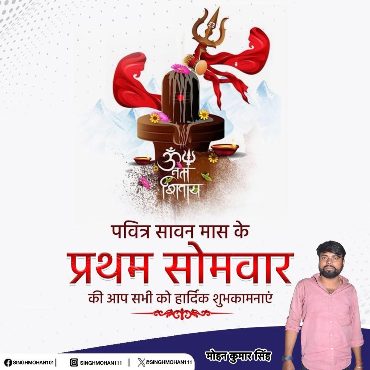 पवित्र माह सावन के पहले सोमवार की हार्दिक शुभकामनाएं।
भोलेनाथ की कृपा से आपका जीवन सुख, शांति और समृद्धि से भरा रहे।
हर हर महादेव, ॐ नमः शिवाय।

#सावनसोमवार #harharmahadev <a href="/topfans/">TopFan</a>