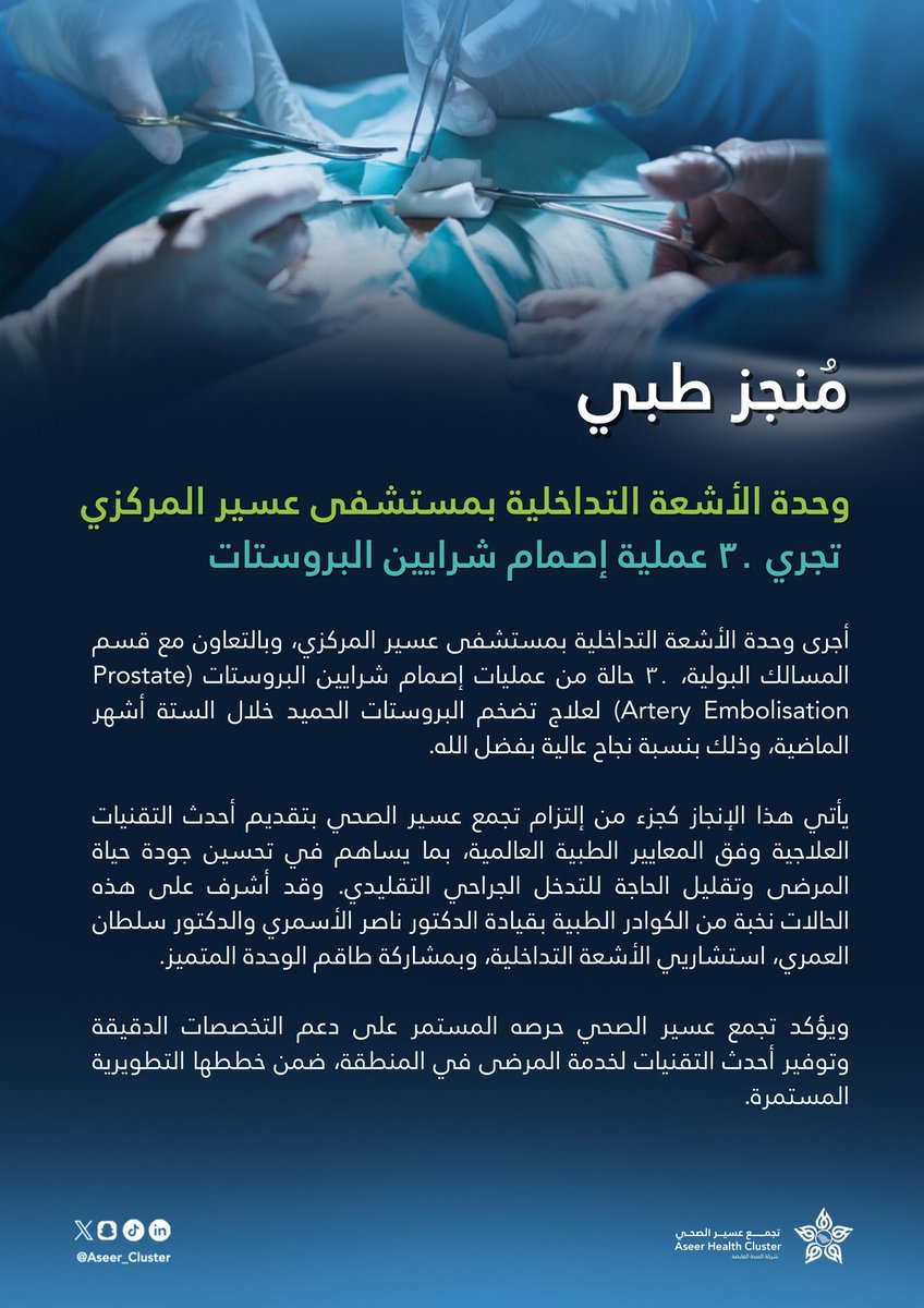 تجمع عسير الصحي (@aseer_cluster) on Twitter photo بنسبة نجاح عالية وحدة الأشعة التداخلية بمستشفى عسير المركزي التابع لـ #تجمع_عسير_الصحي تجري 30 عملية إصمام شرايين البروستات لعلاج التضخم الحميد خلال الستة أشهر الماضية . بنسبة نجاح عالية وحدة الأشعة التداخلية بمستشفى عسير المركزي التابع لـ #تجمع_عسير_الصحي تجري 30 عملية إصمام شرايين البروستات لعلاج التضخم الحميد خلال الستة أشهر الماضية .
