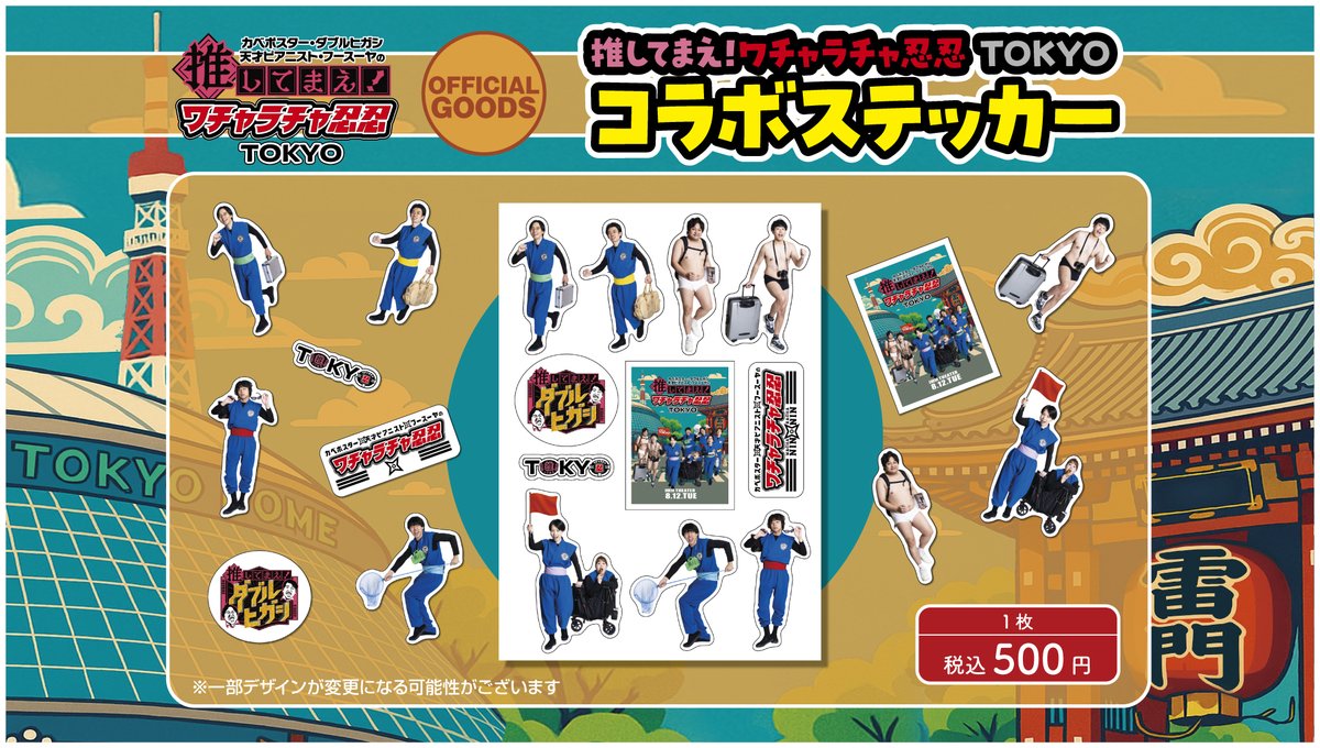 YouTubeで発表しました～ #推してまえ忍忍 のグッズが販売決定