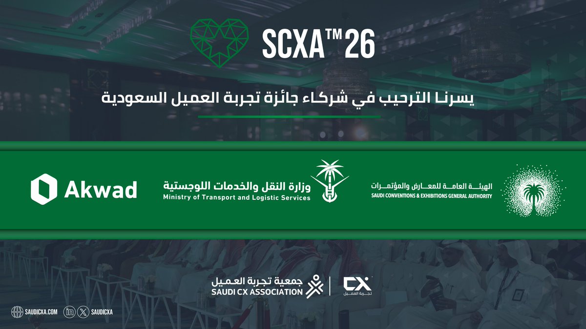 كل جهة شاركت في جائزة تجربة العميل السعودية أسهمت في رفع معايير التميز.

نعتز بهذه الشراكات التي تعكس رؤية مشتركة لتجربة عميل تقوم على الجودة والموثوقية.

شكراً لشركائنا على الثقة والدعم.

✨حيث يتحول التميّز إلى هوية مستدامة
  
 #SCXA26 #SaudiCXA #تجربة_العميل #التميّز_في_الخدمة