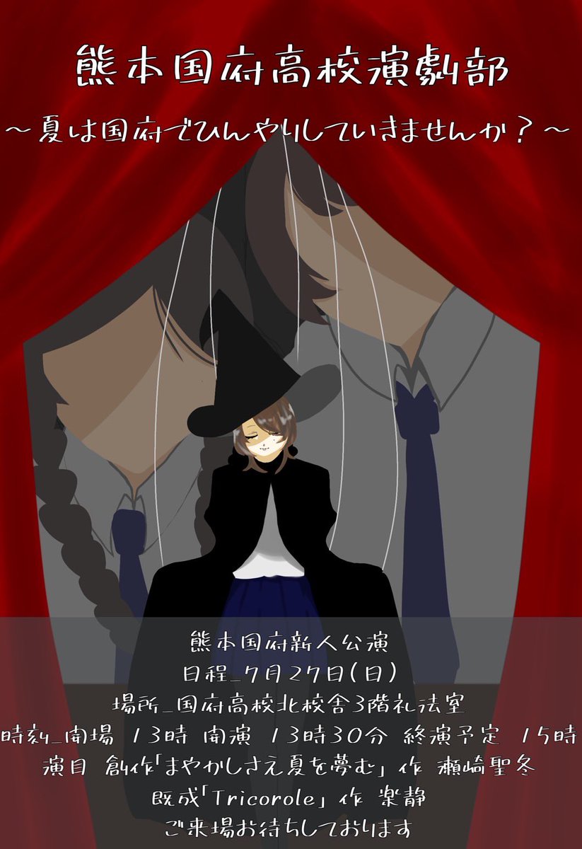 熊本国府高校自主公演
7月27日(日) 国府高校3階礼法室
開場:13時      開演:13時半
予約制の為部員の海豚にご連絡ください
@Lill0x0 
定員に達しましたらformを
締め切らせて頂きますので
お早めにご予約ください
質問等ありましたら
部員までご連絡ください
沢山のご来場お待ちしております！