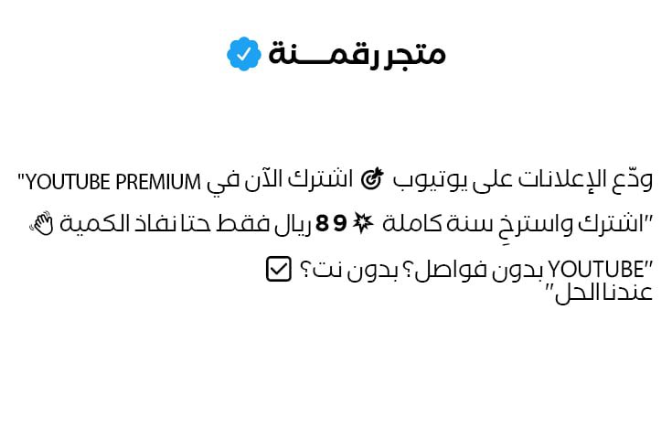 raqmnh5's tweet image. اشتراك يوتيوب بريميوم YOUTUBE PREMIUM
- اشتراكات رسمية على ايميلك ✅
- ضمان كامل المدة 🥇
- متجر تفعيل فوري 🔥
لمدة سنة بـ 89 ريال فقط
🔹للاشتراك : 👇👇
raqmaenuh.blogspot.com